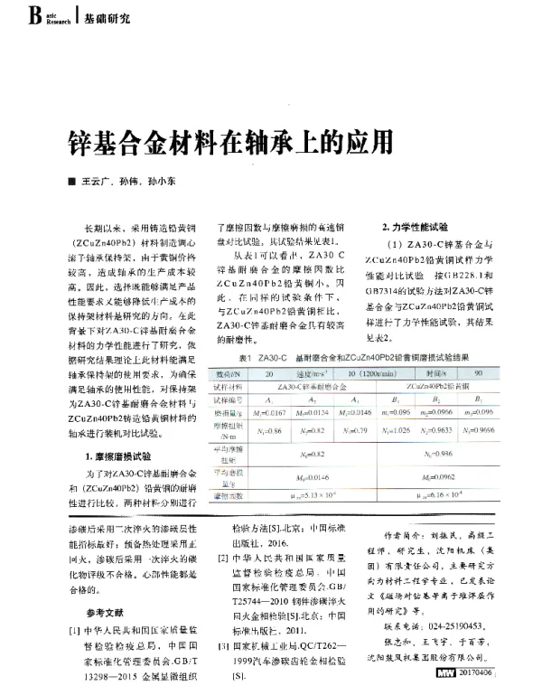 锌基合金材料在轴承上的应用