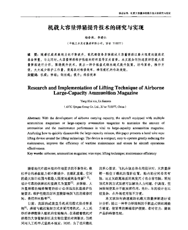 机载大容量弹箱提升技术的研究与实现