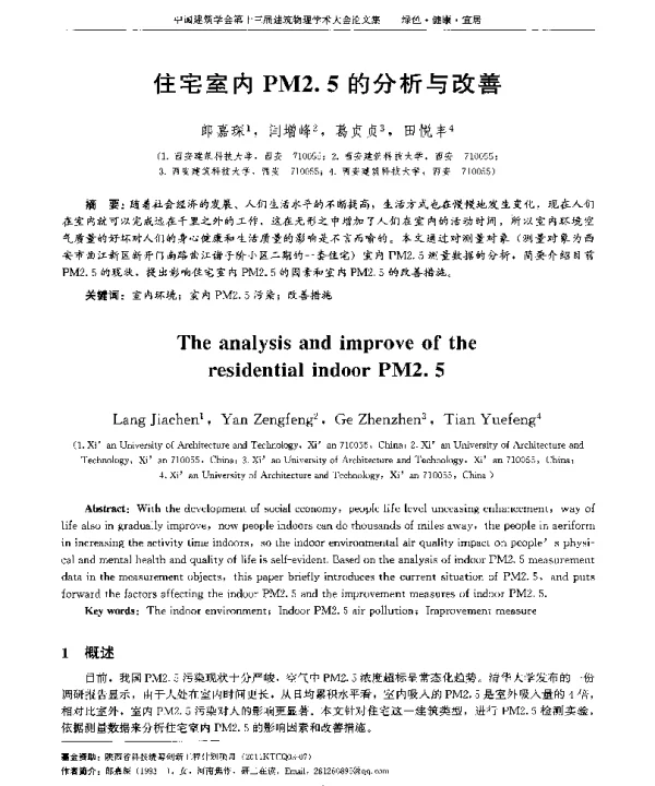 住宅室内PM2.5的分析与改善