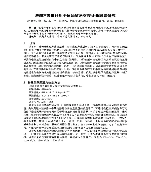 液超声流量计用于原油贸易交接计量跟踪研究