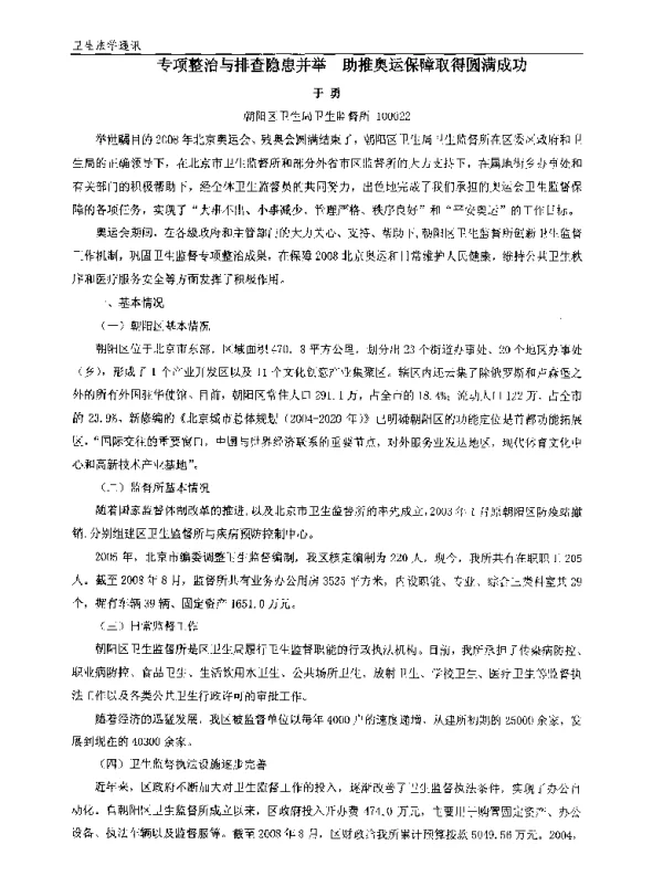 专项整治与排查隐患并举助推奥运保障取得圆满成功