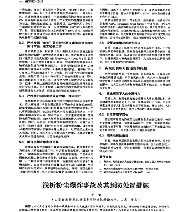 浅析粉尘爆炸事故及其预防处置措施