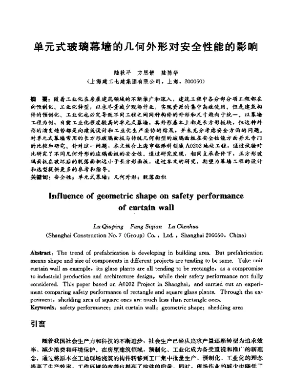 单元式玻璃幕墙的几何外形对安全性能的影响
