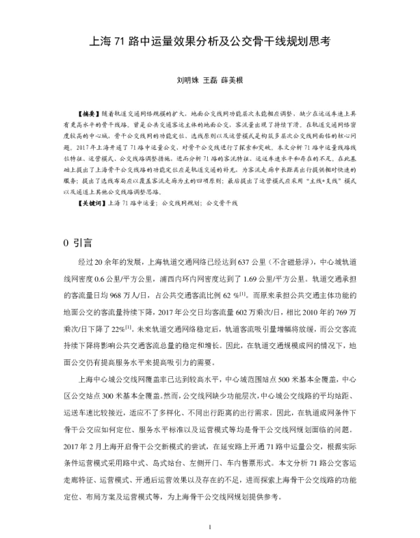 上海71路中运量效果分析及公交骨干线规划思考