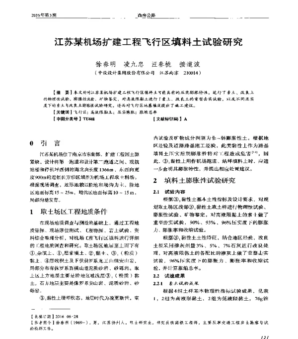 江苏某机场扩建工程飞行区填料土试验研究