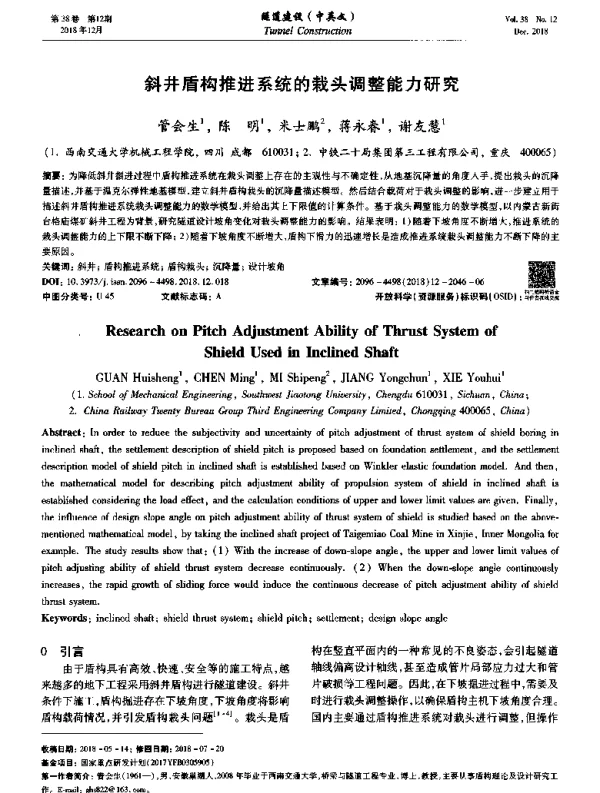 斜井盾构推进系统的栽头调整能力研究