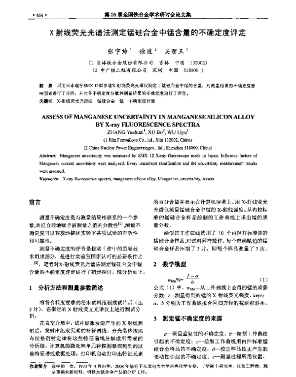X射线荧光光谱法测定锰硅合金中锰含量的不确定度评定