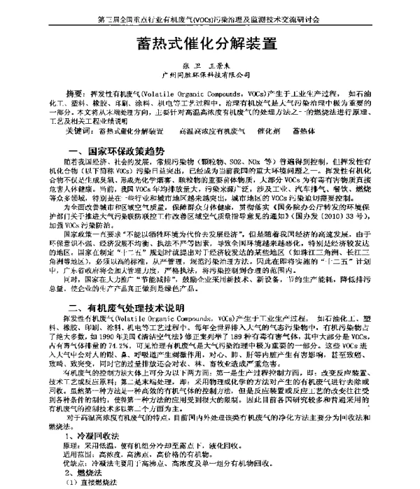蓄热式催化分解装置