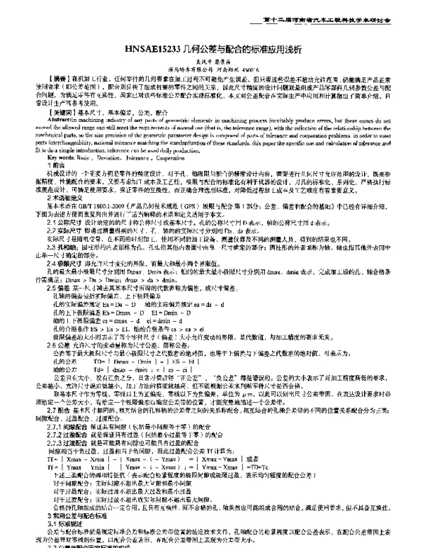 几何公差与配合的标准应用浅析