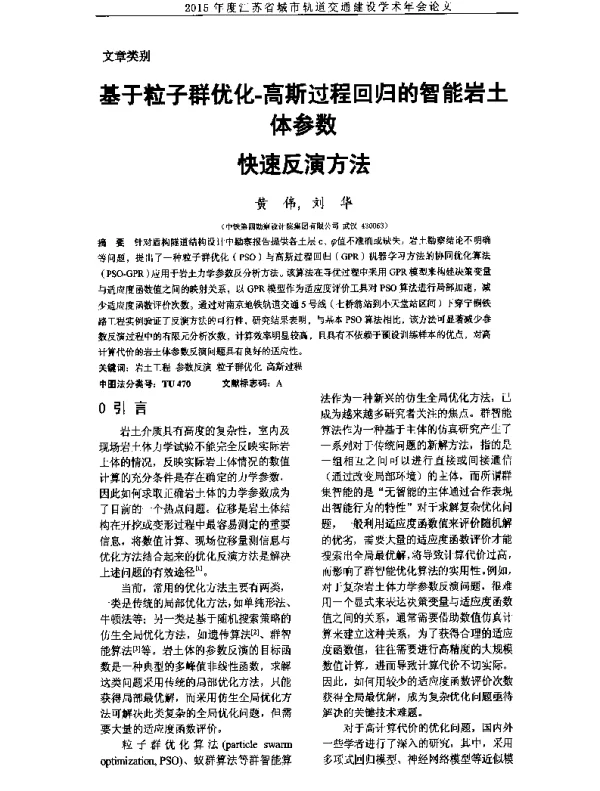 基于粒子群优化-高斯过程回归的智能岩土体参数快速反演方法