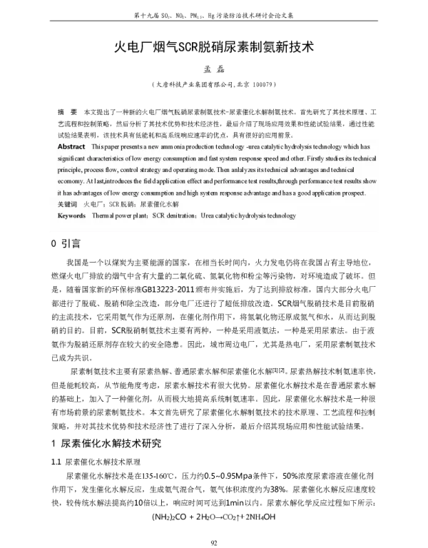 火电厂烟气SCR脱硝尿素制氨新技术
