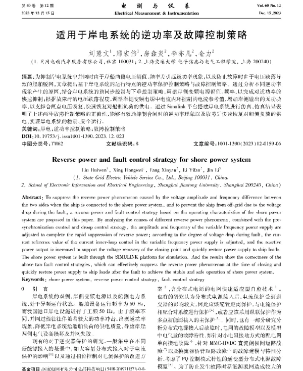 适用于岸电系统的逆功率及故障控制策略