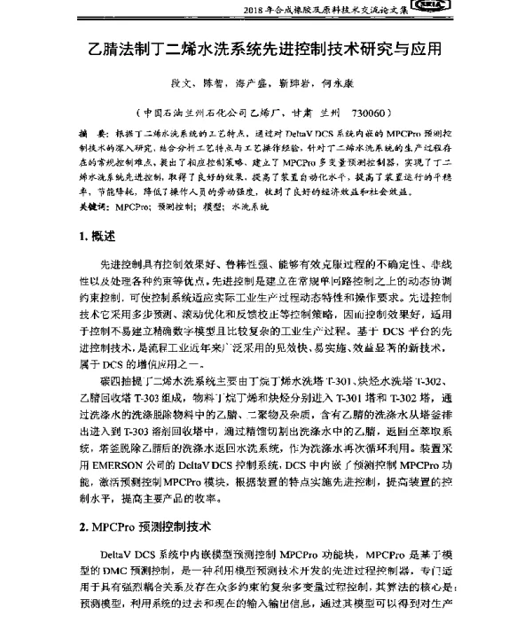 乙腈法制丁二烯水洗系统先进控制技术研究与应用