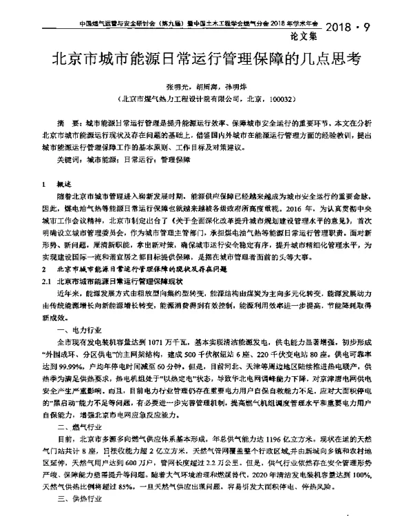 北京市城市能源日常运行管理保障的几点思考