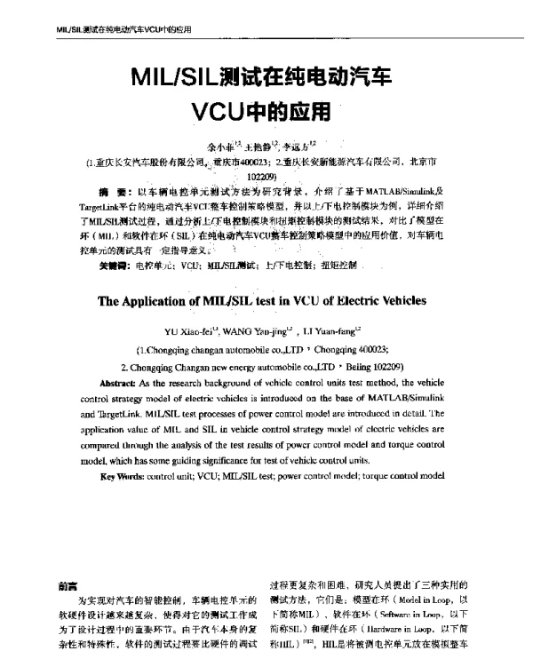 MILSIL测试在纯电动汽车VCU中的应用