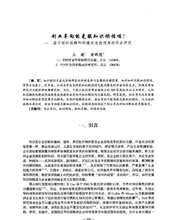 创业导向能克服知识刚性吗--基于组织退耦和环境动态性视角的实证研究