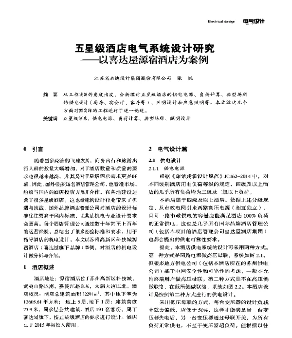五星级酒店电气系统设计研究--以喜达屋源宿酒店为案例