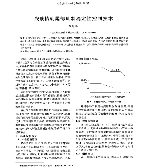 浅谈精轧尾部轧制稳定性控制技术