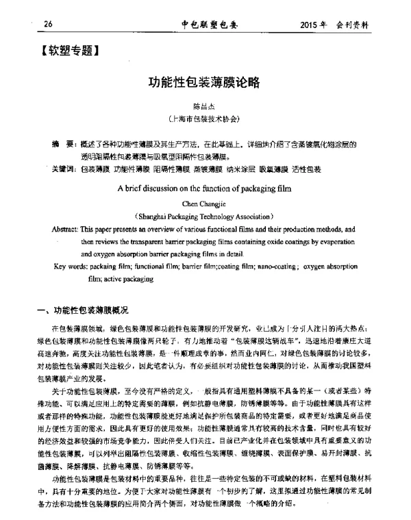 功能性包装薄膜论略