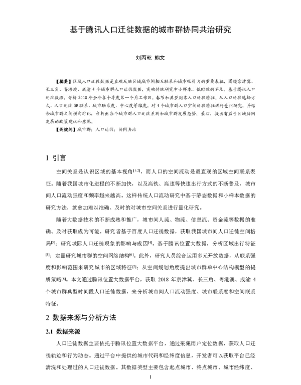 基于腾讯人口迁徙数据的城市群协同共治研究