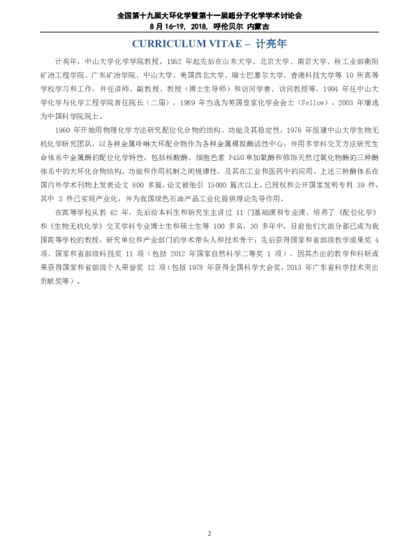推动多学科交叉研究方法迎接新时代大环化学与超分子化学面临的机遇和挑战