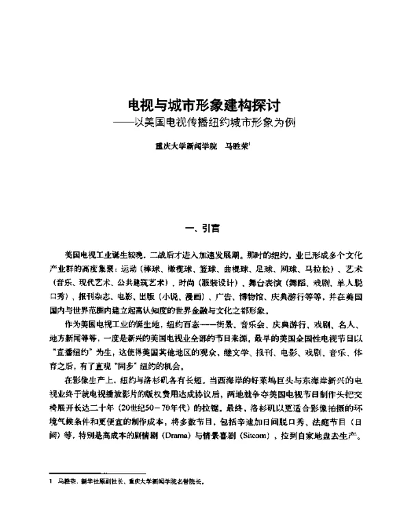 电视与城市形象建构探讨--以美国电视传播纽约城市形象为例