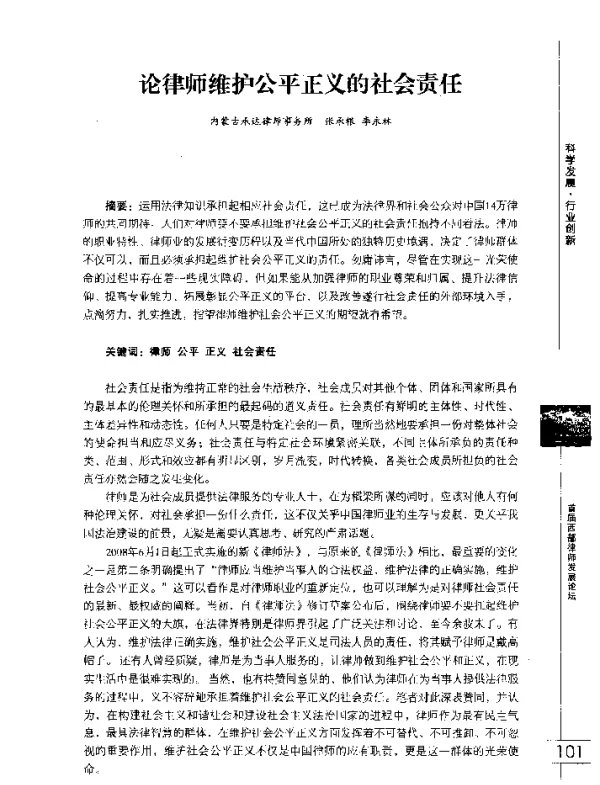 论律师维护公平正义的社会责任