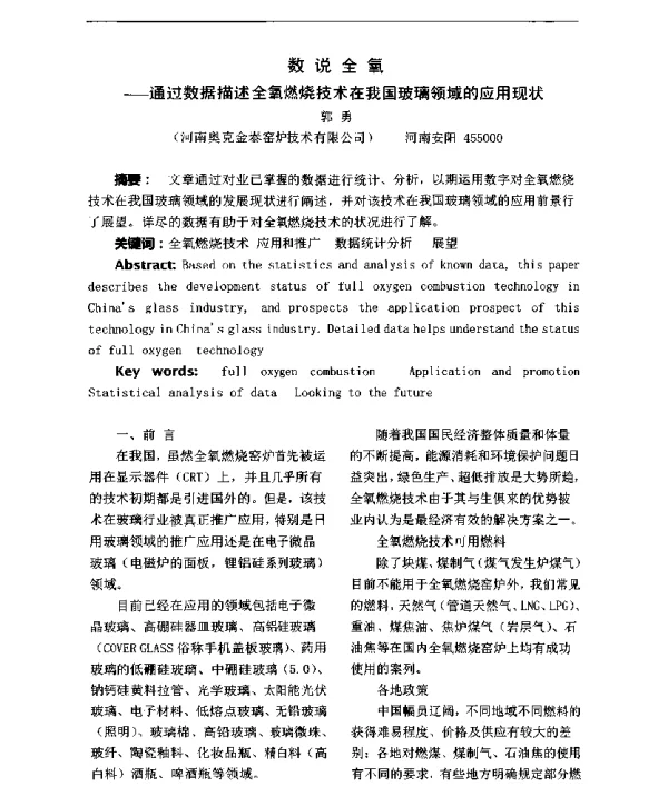 数说全氧--通过数据描述全氧燃烧技术在我国玻璃领域的应用现状