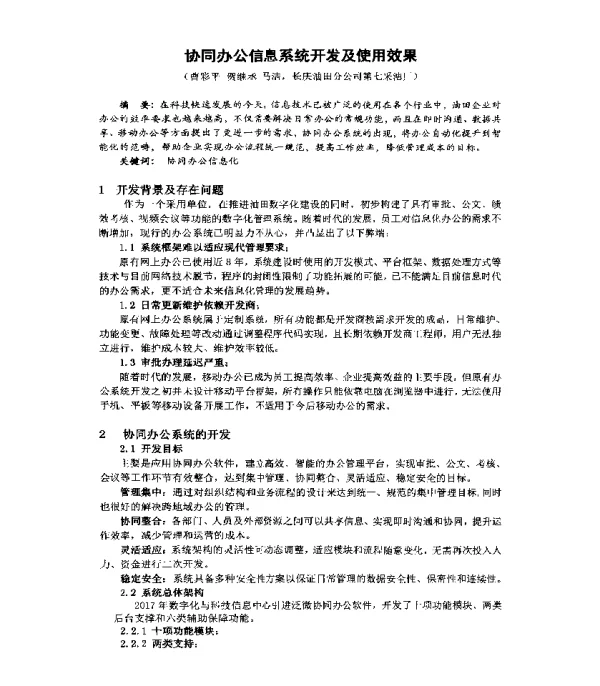 协同办公信息系统开发及使用效果