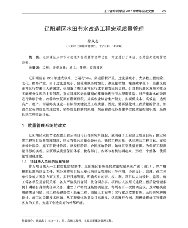 辽阳灌区水田节水改造工程宏观质量管理