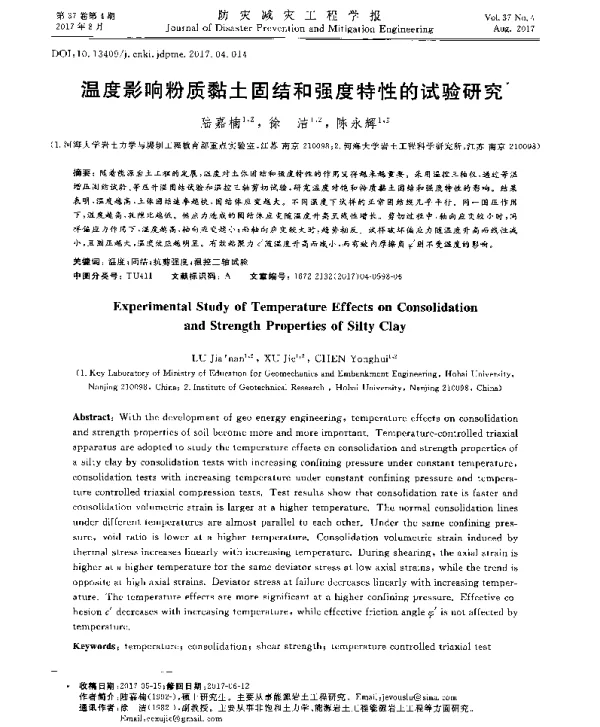 温度影响粉质黏土固结和强度特性的试验研究