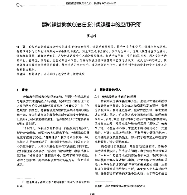 翻转课堂教学方法在设计类课程中的应用研究