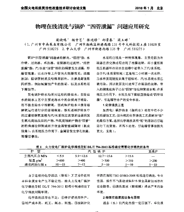 物理在线清洗与锅炉四管泄漏问题应用研究