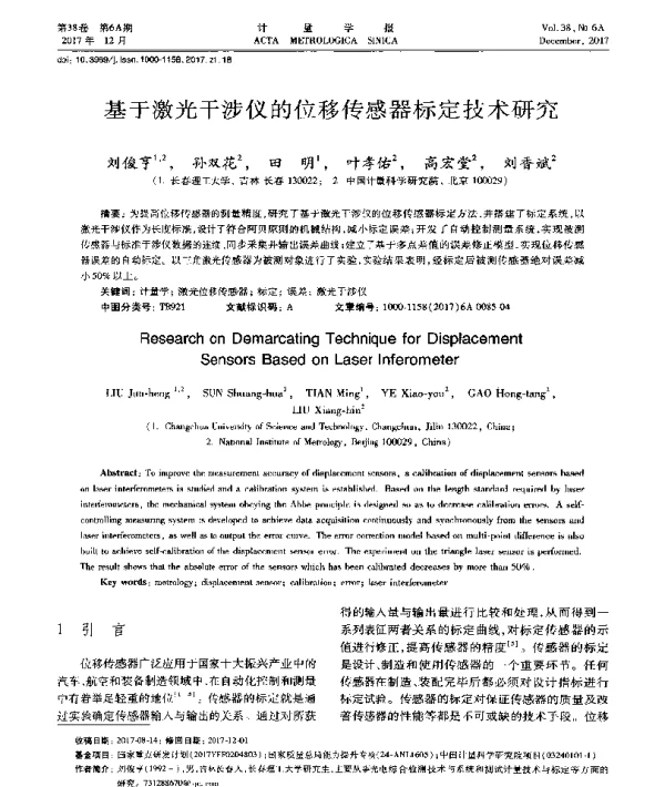 基于激光干涉仪的位移传感器标定技术研究