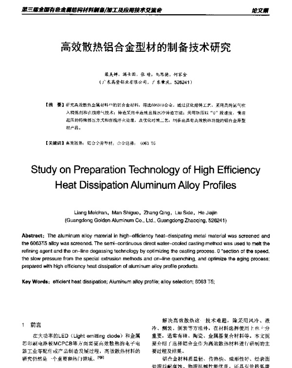 高效散热铝合金型材的制备技术研究
