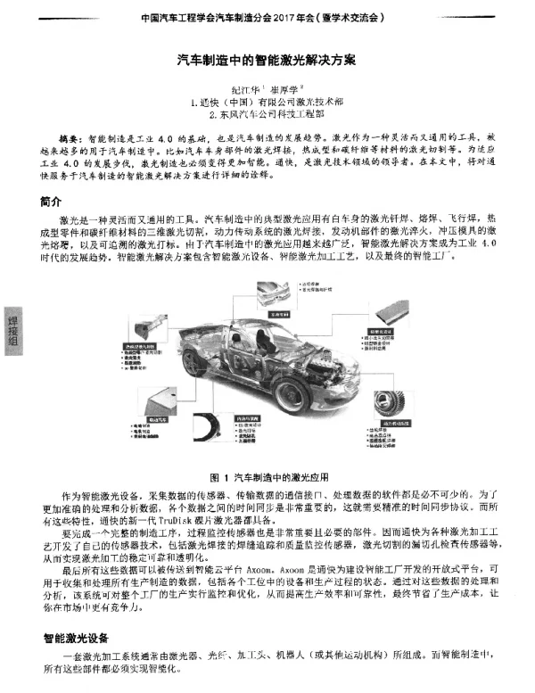 汽车制造中的智能激光解决方案