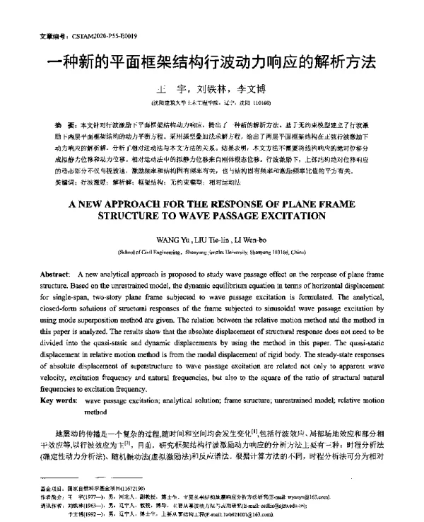 一种新的平面框架结构行波动力响应的解析方法