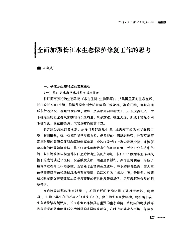 全面加强长江水生态保护修复工作的思考