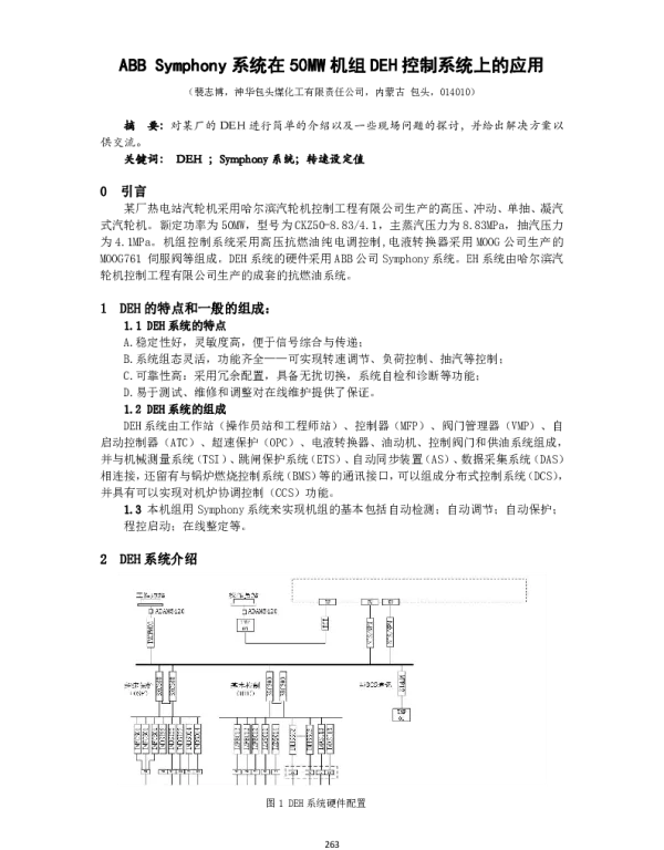 ABBSymphony系统在50MW机组DEH控制系统上的应用