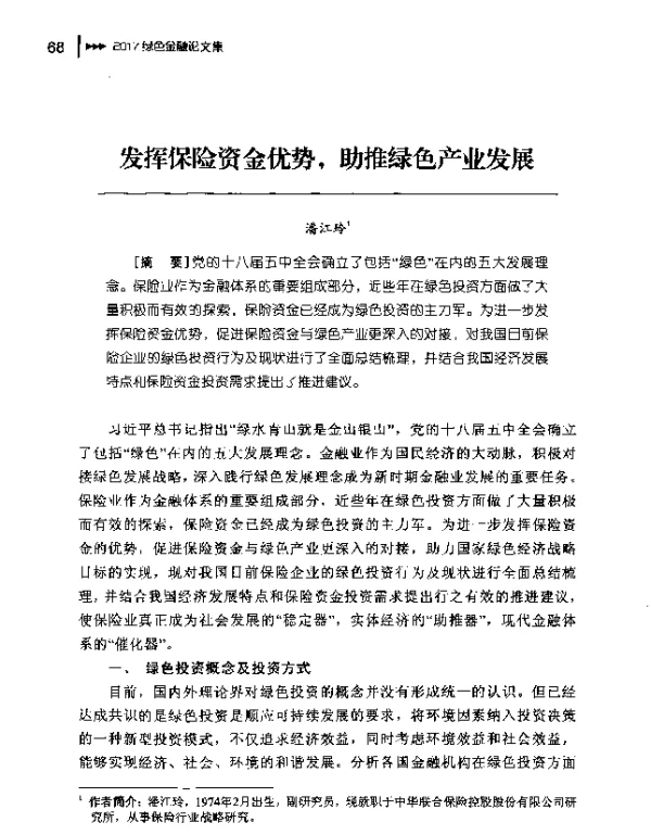 发挥保险资金优势助推绿色产业发展