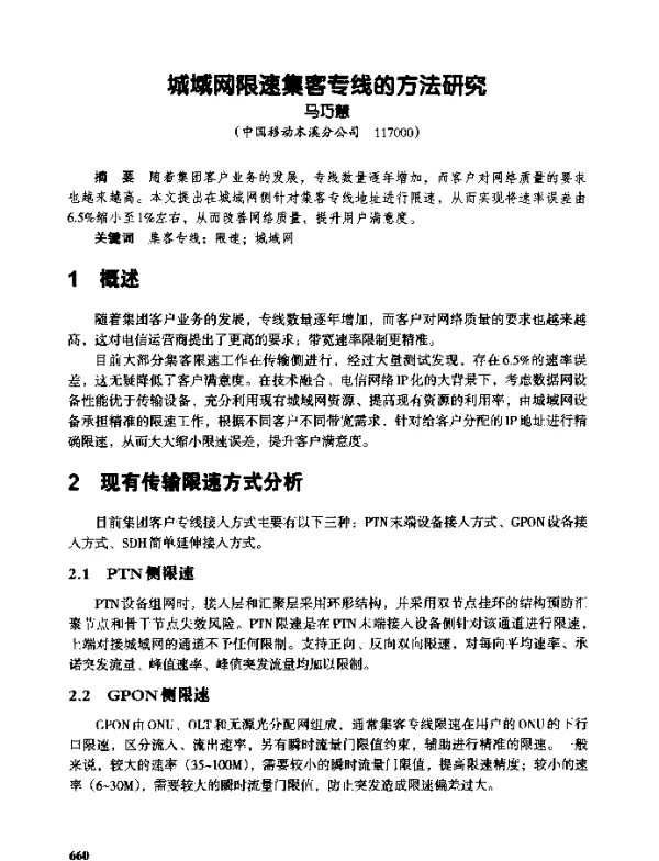 城域网限速集客专线的方法研究