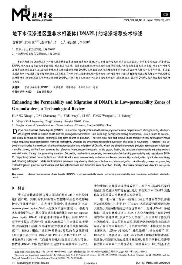 地下水低渗透区重非水相液体(DNAPL)的增渗增移技术综述