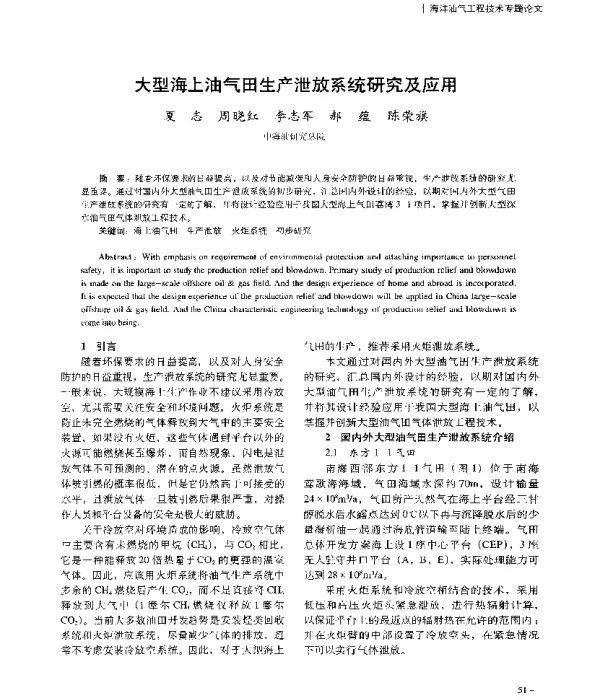 大型海上油气田生产泄放系统研究及应用