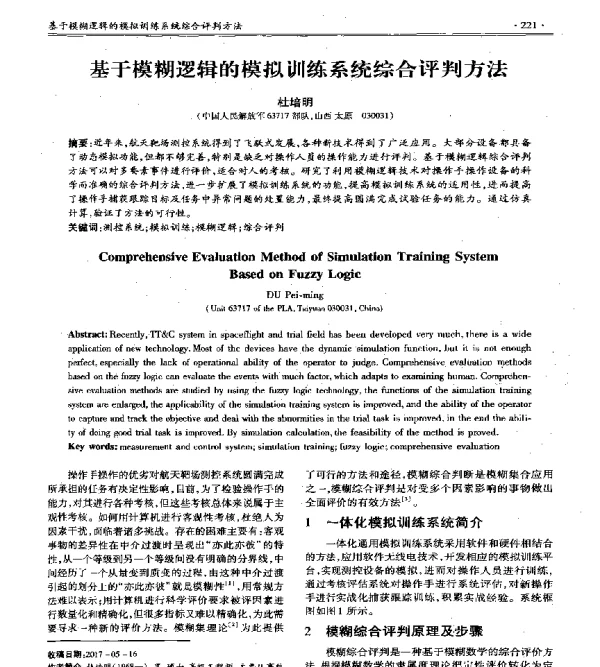 基于模糊逻辑的模拟训练系统综合评判方法