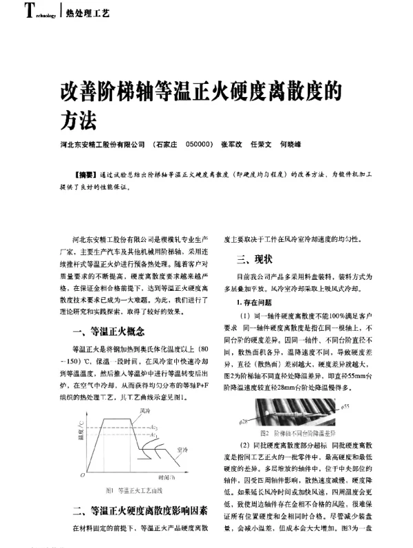 改善阶梯轴等温正火硬度离散度的方法