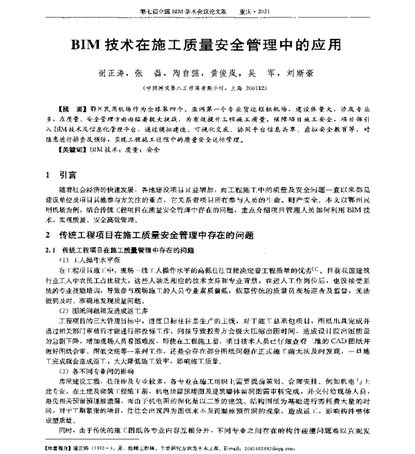 BIM技术在施工质量安全管理中的应用