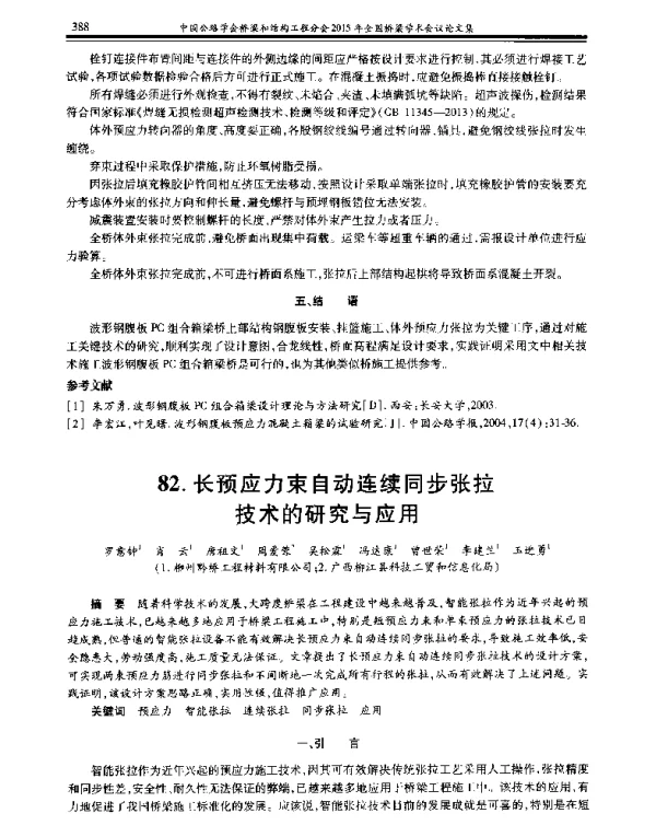 长预应力束自动连续同步张拉技术的研究与应用