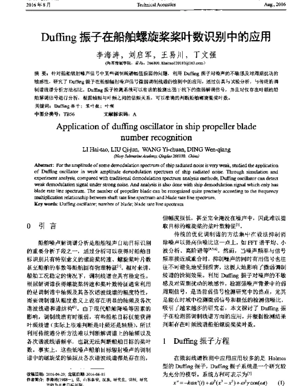 Duffing振子在船舶螺旋桨桨叶数识别中的应用