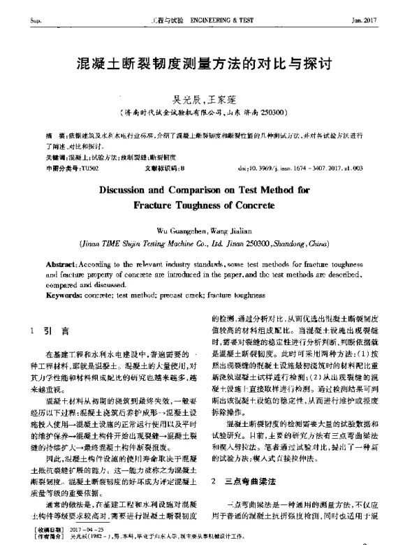 混凝土断裂韧度测量方法的对比与探讨