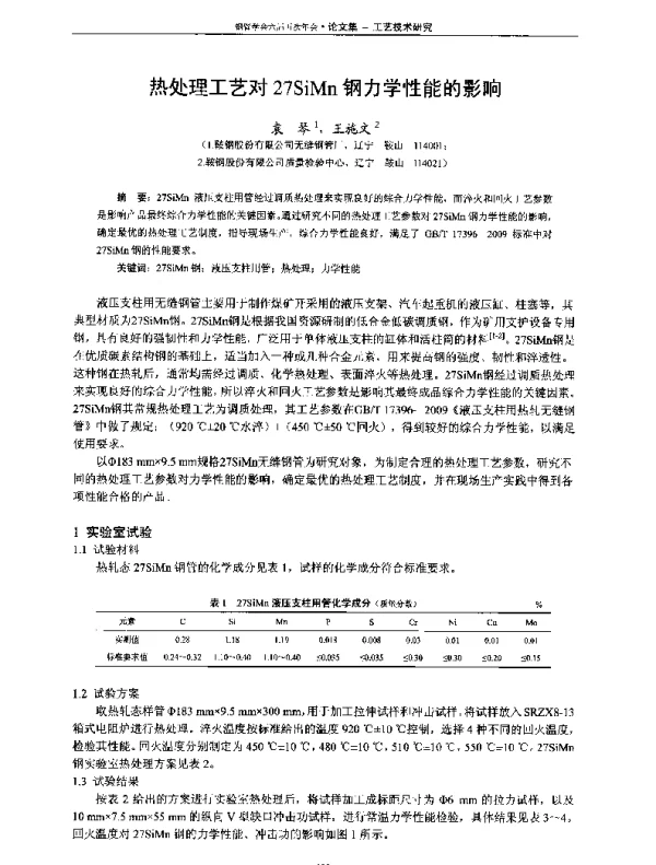 热处理工艺对27SiMn钢力学性能的影响